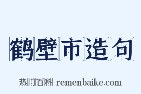 鹤壁市造句是什么意思的图片